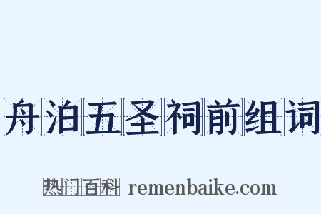 舟泊五圣祠前组词是什么意思的图片